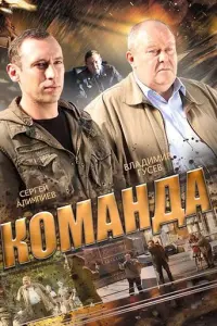 Команда русский сериал